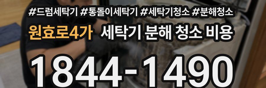 원효로4가 세탁기 분해 청소 비용