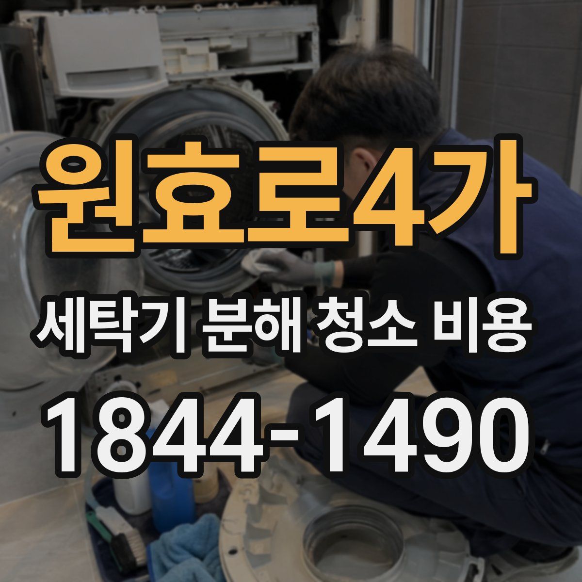 원효로4가 세탁기 분해 청소 비용