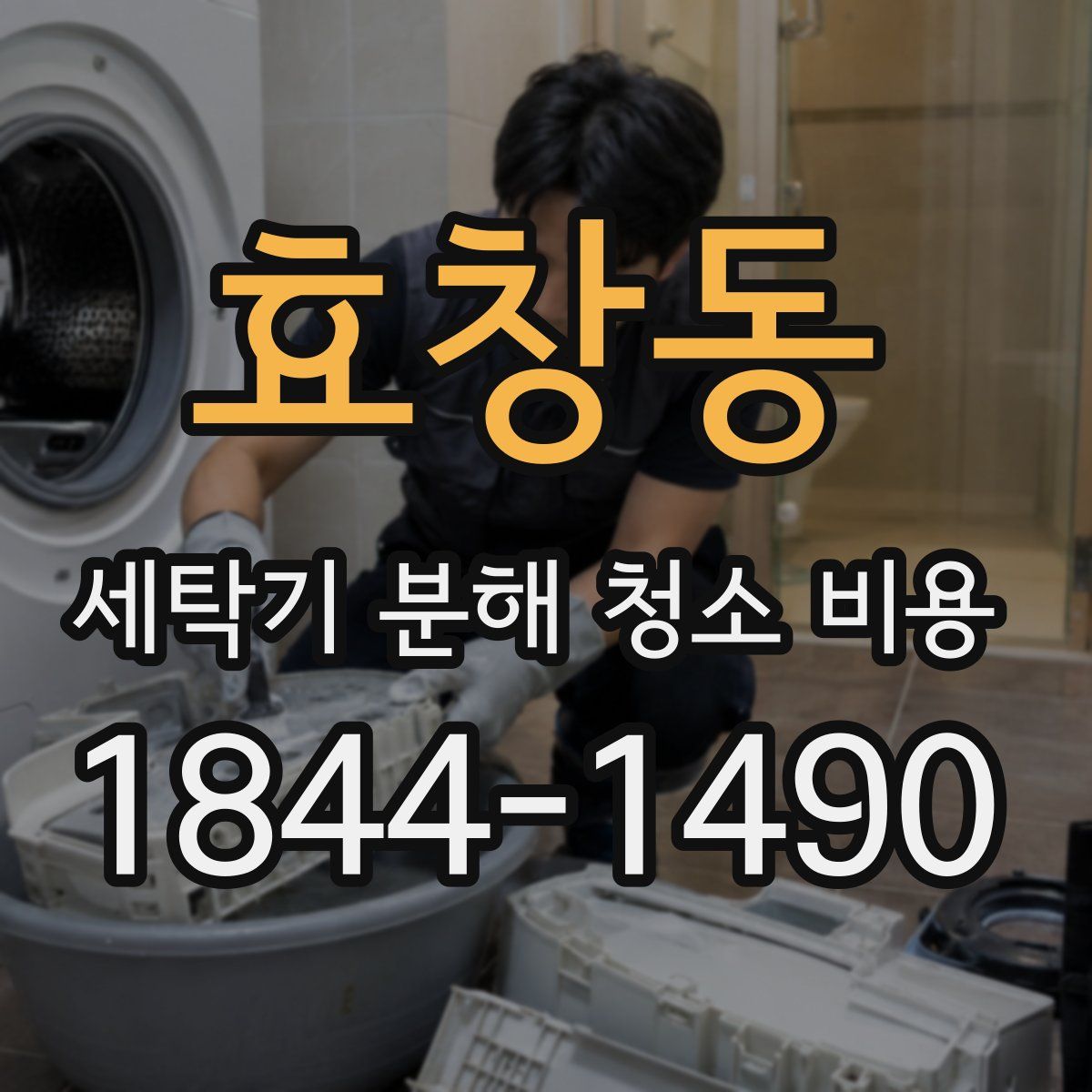 효창동 세탁기 분해 청소 비용