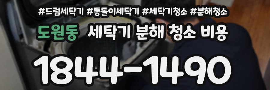 도원동 세탁기 분해 청소 비용