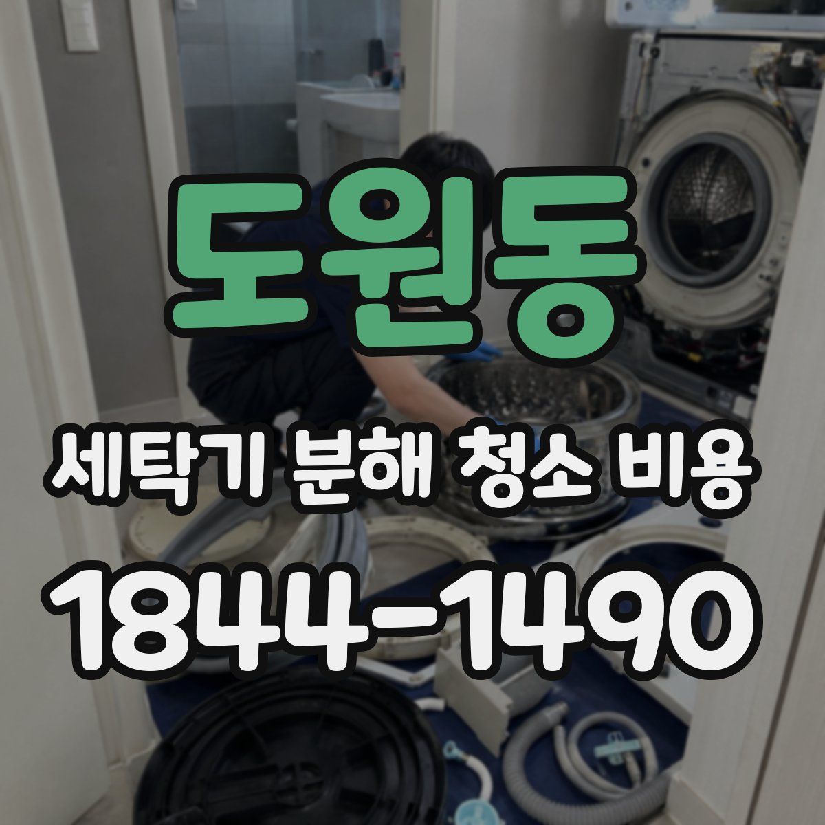 도원동 세탁기 분해 청소 비용