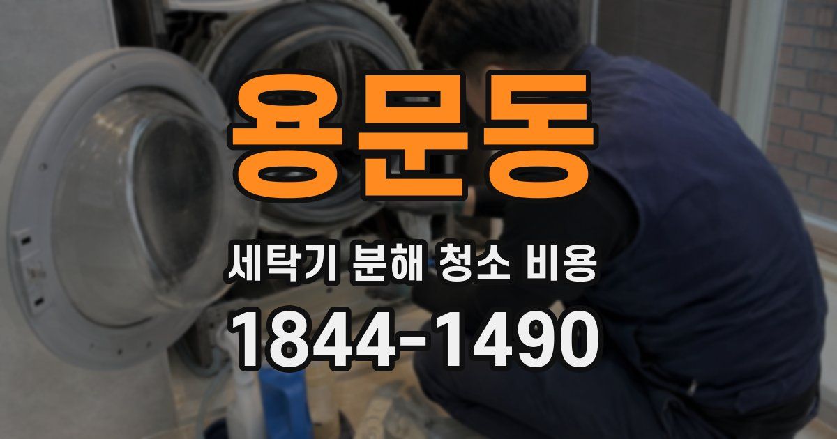 용문동 세탁기 분해 청소 비용
