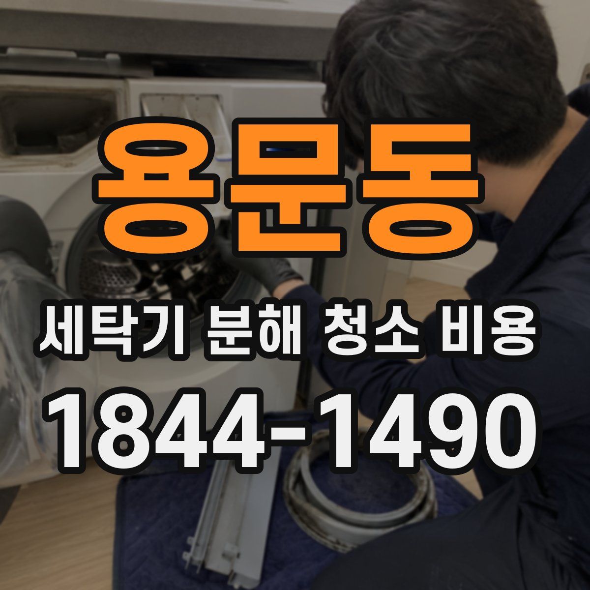 용문동 세탁기 분해 청소 비용