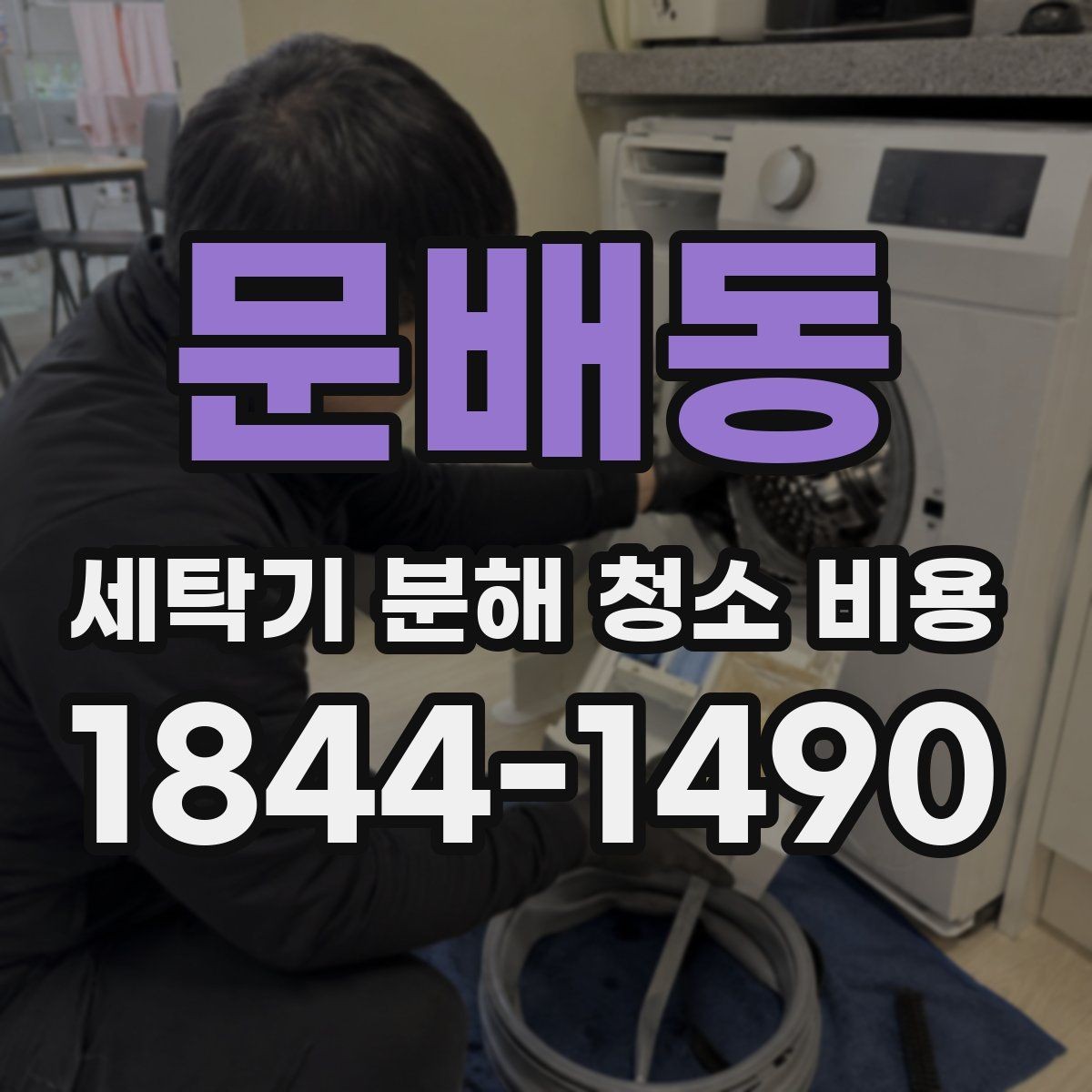 문배동 세탁기 분해 청소 비용 청소 후 사진으로 확인하는 내부 변화 포인트