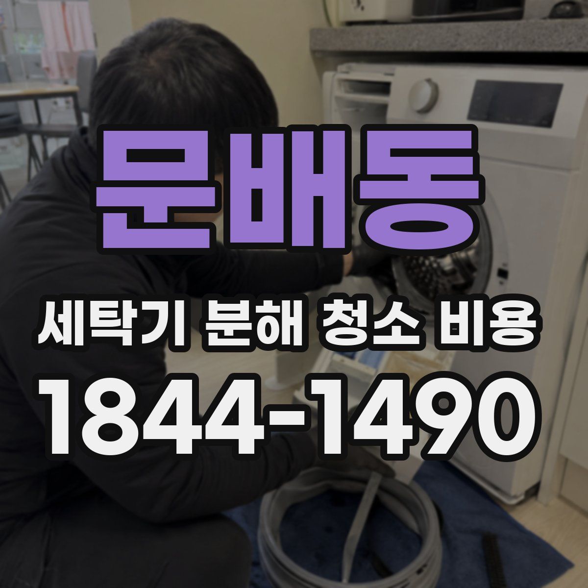 문배동 세탁기 분해 청소 비용