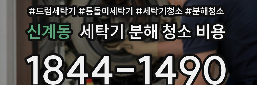 신계동 세탁기 분해 청소 비용