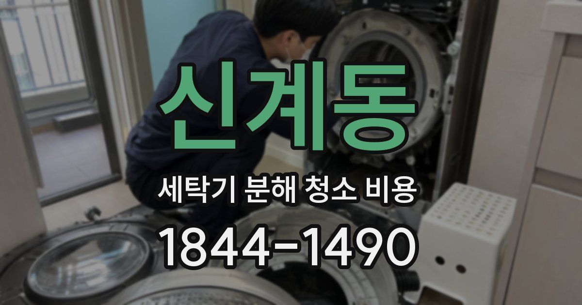신계동 세탁기 분해 청소 비용