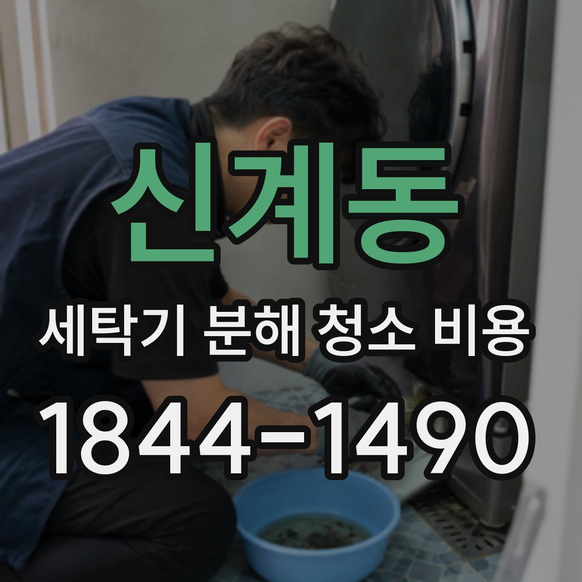 신계동 세탁기 분해 청소 비용