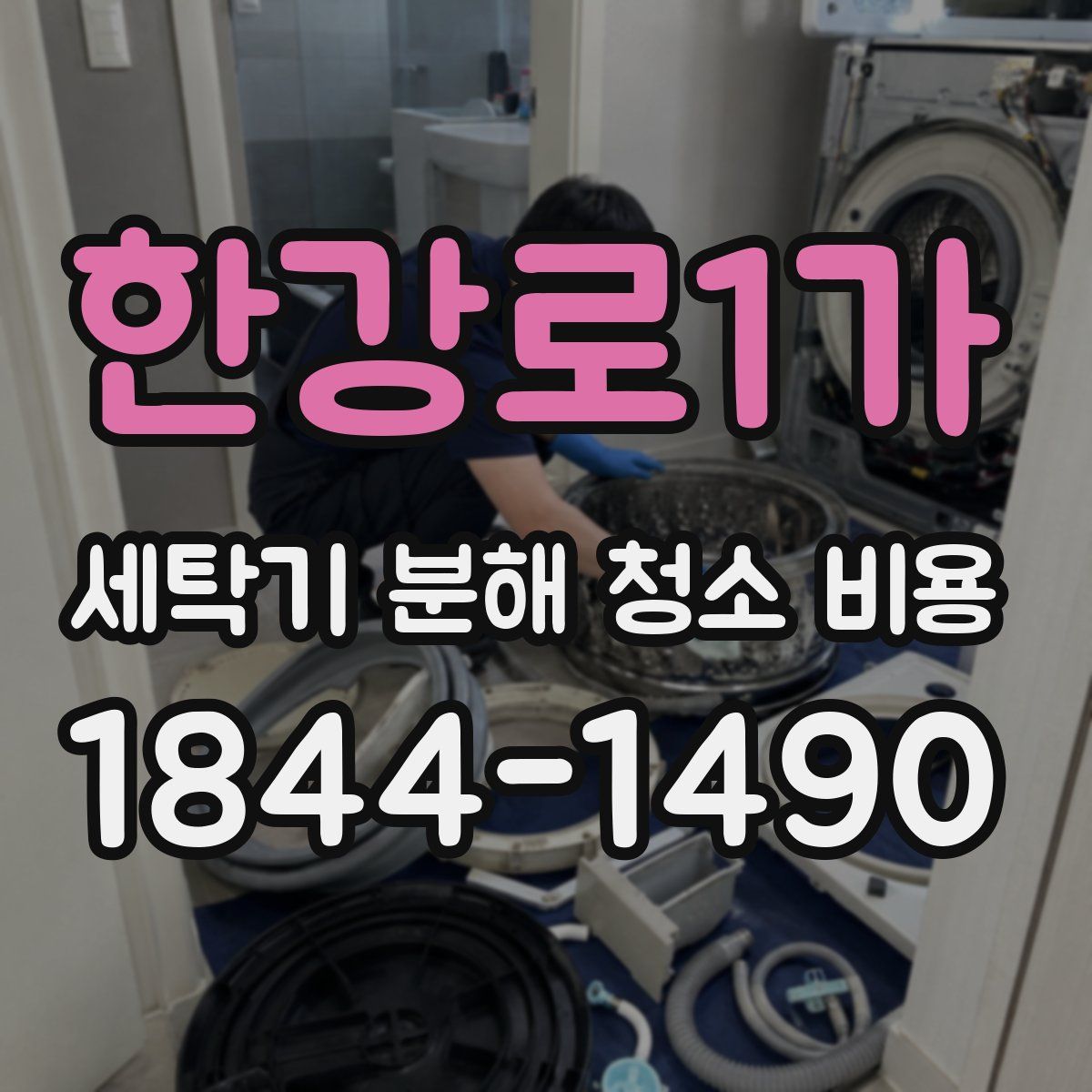 한강로1가 세탁기 분해 청소 비용