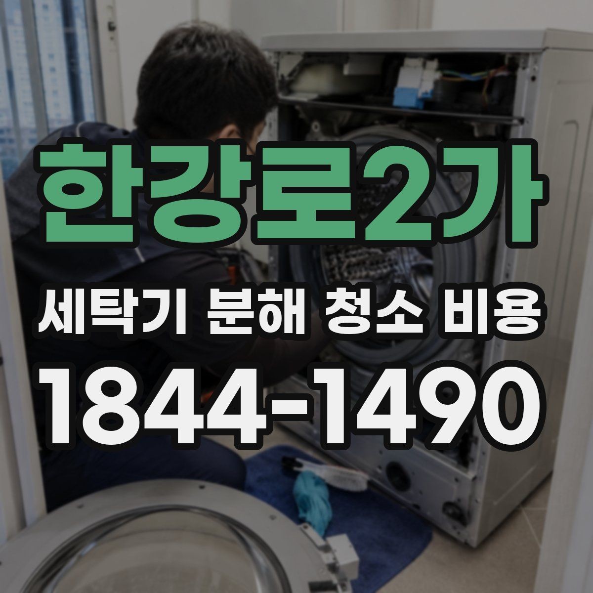 한강로2가 세탁기 분해 청소 비용 청소 후 관리 주기를 정하는 방법를 잡는 현실적인 기준