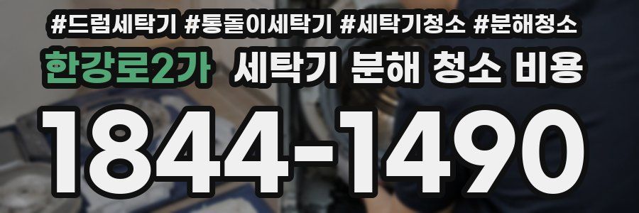 한강로2가 세탁기 분해 청소 비용
