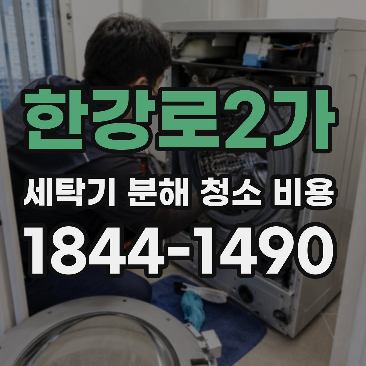 한강로2가 세탁기 분해 청소 비용