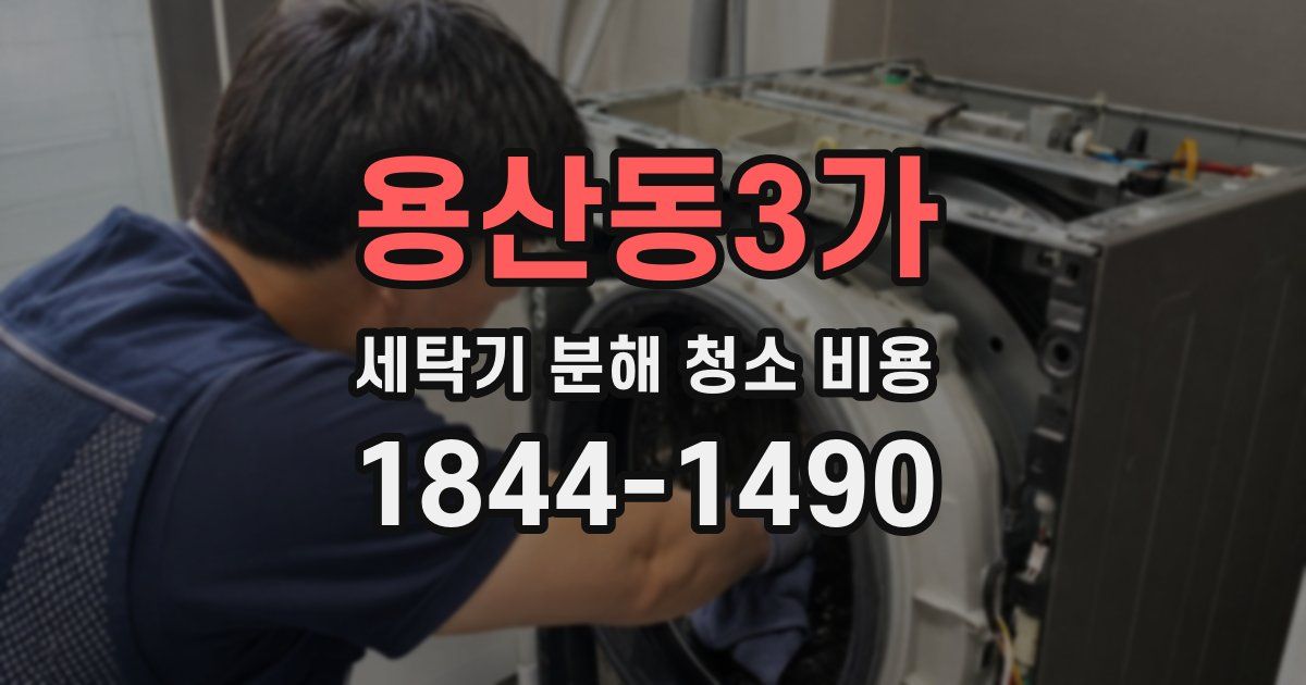용산동3가 세탁기 분해 청소 비용