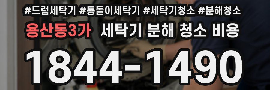 용산동3가 세탁기 분해 청소 비용
