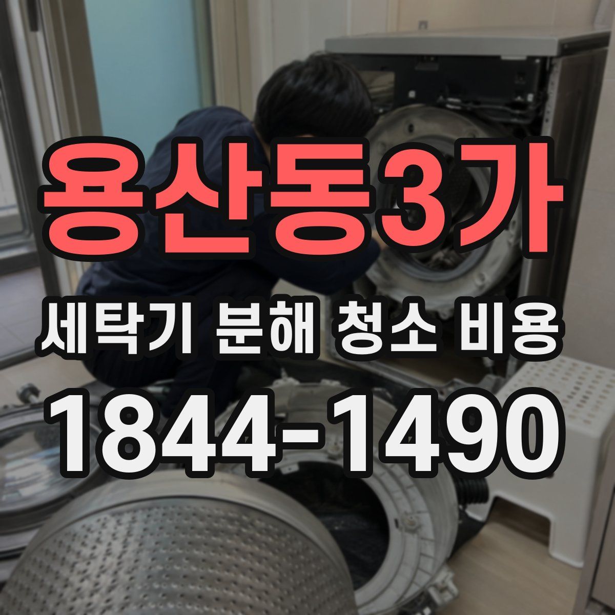 용산동3가 세탁기 분해 청소 비용