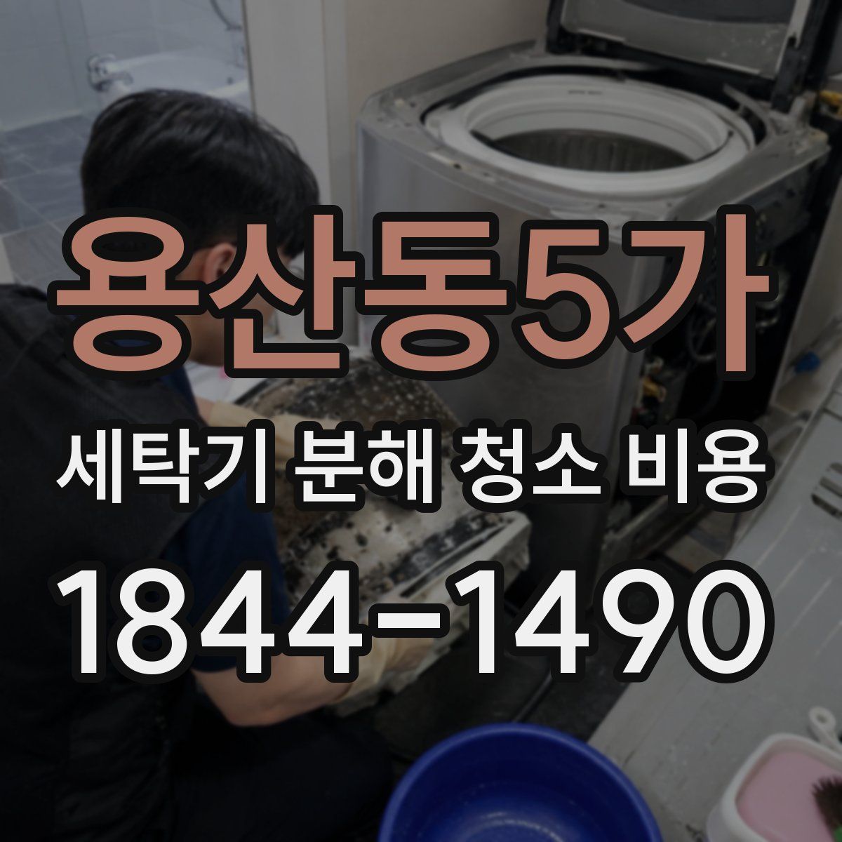 용산동5가 세탁기 분해 청소 비용