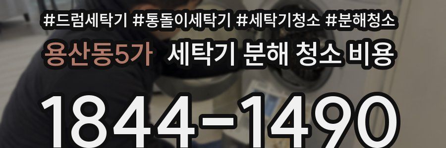 용산동5가 세탁기 분해 청소 비용