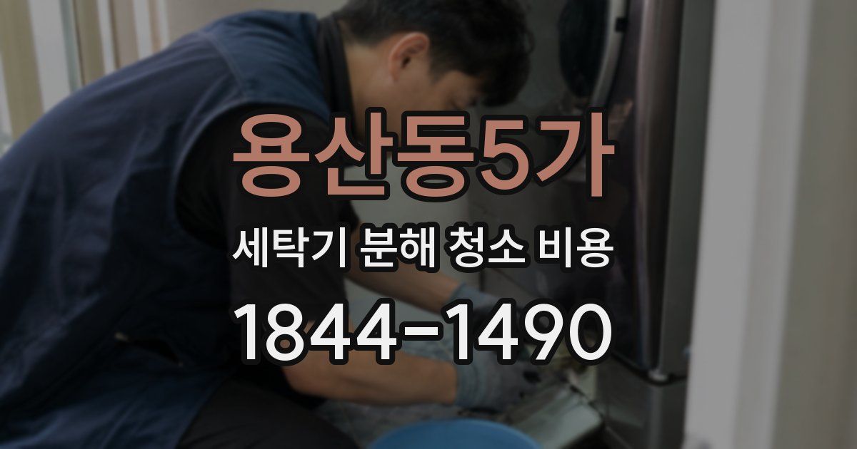 용산동5가 세탁기 분해 청소 비용