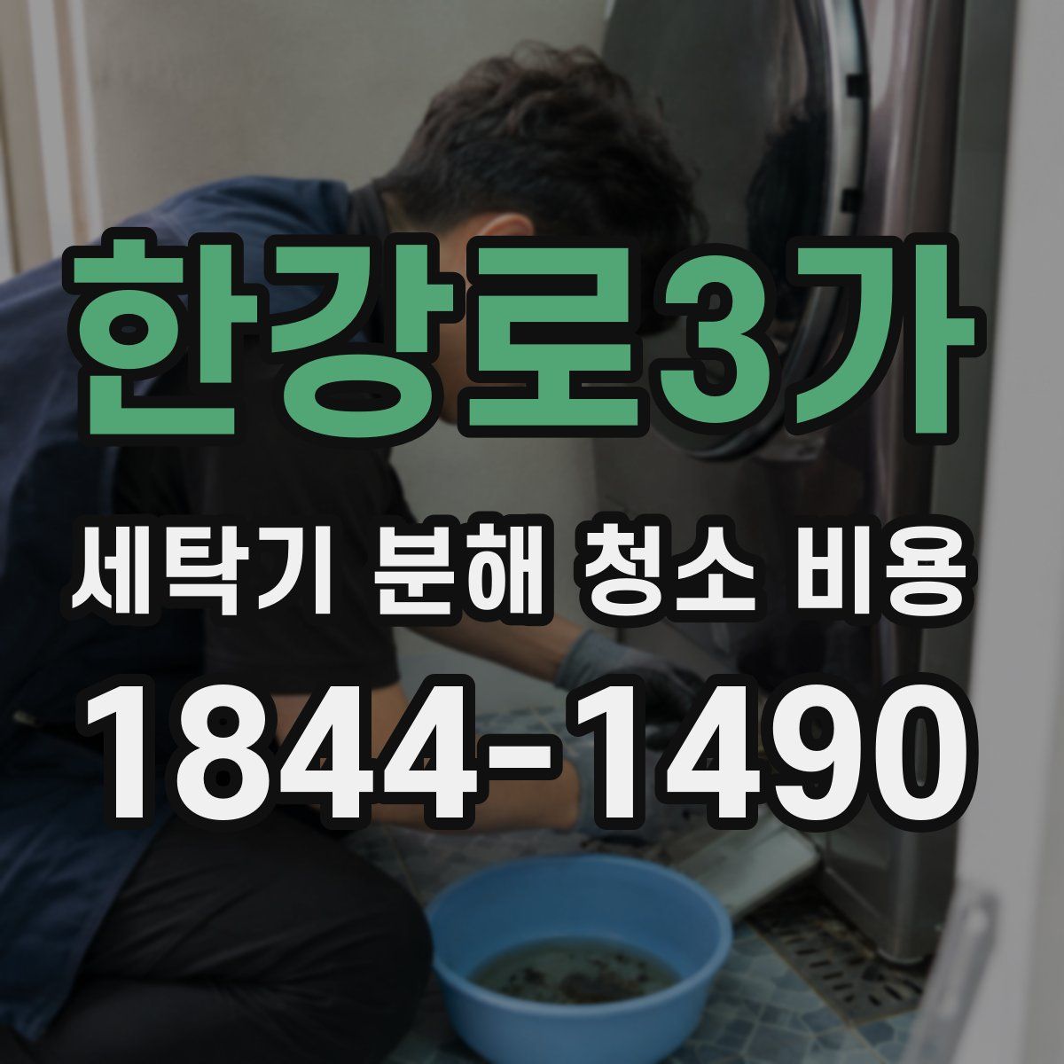 한강로3가 세탁기 분해 청소 비용