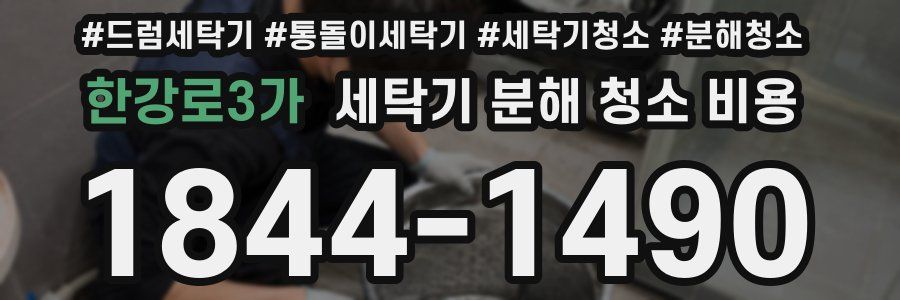 한강로3가 세탁기 분해 청소 비용