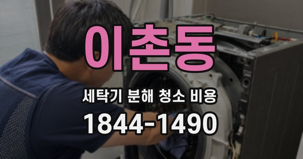 이촌동 세탁기 분해 청소 비용