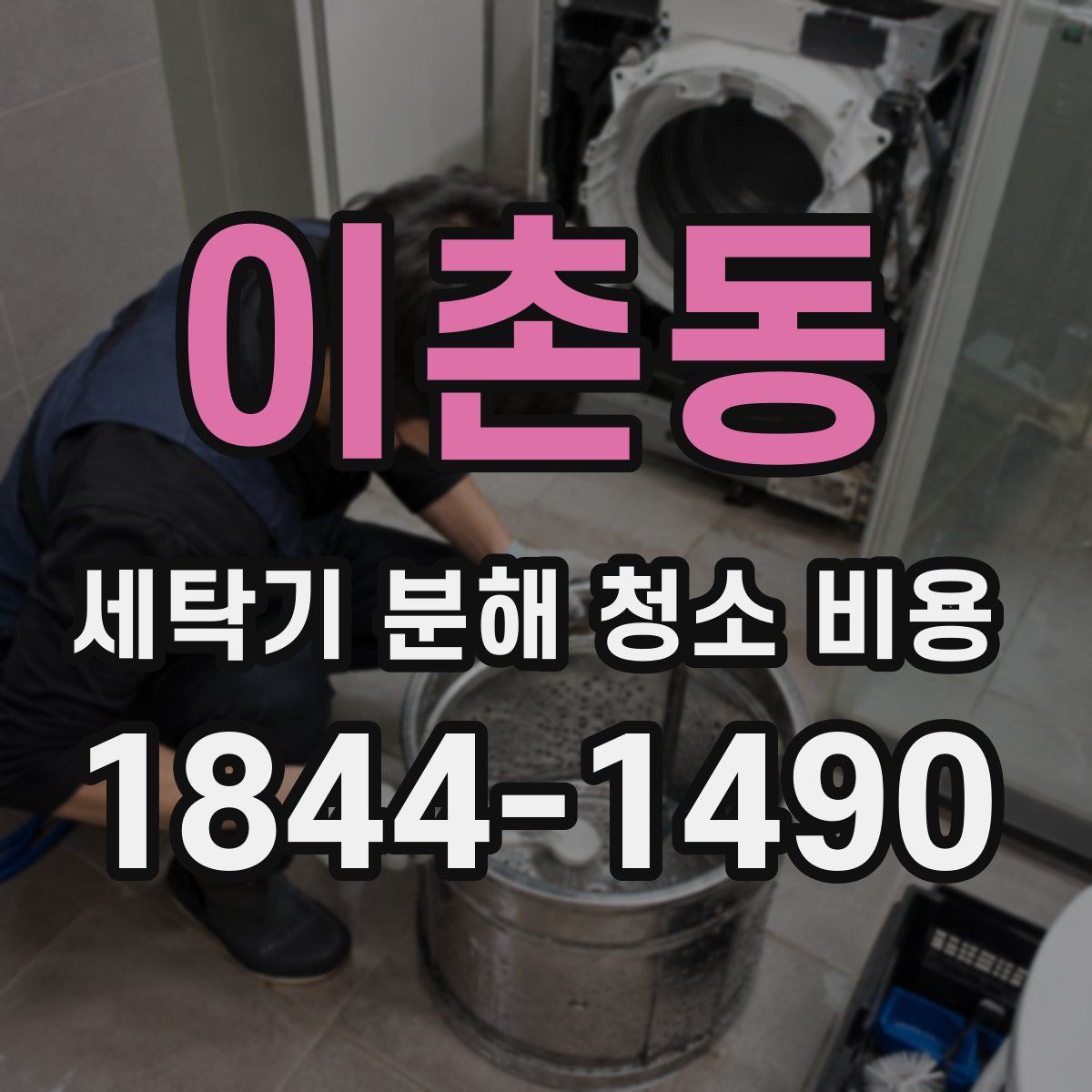 이촌동 세탁기 분해 청소 비용
