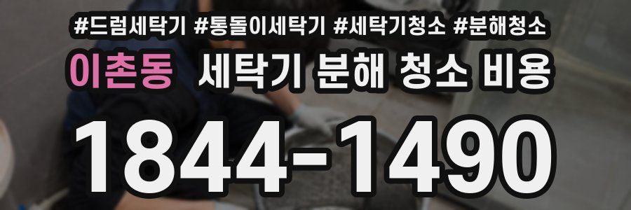 이촌동 세탁기 분해 청소 비용