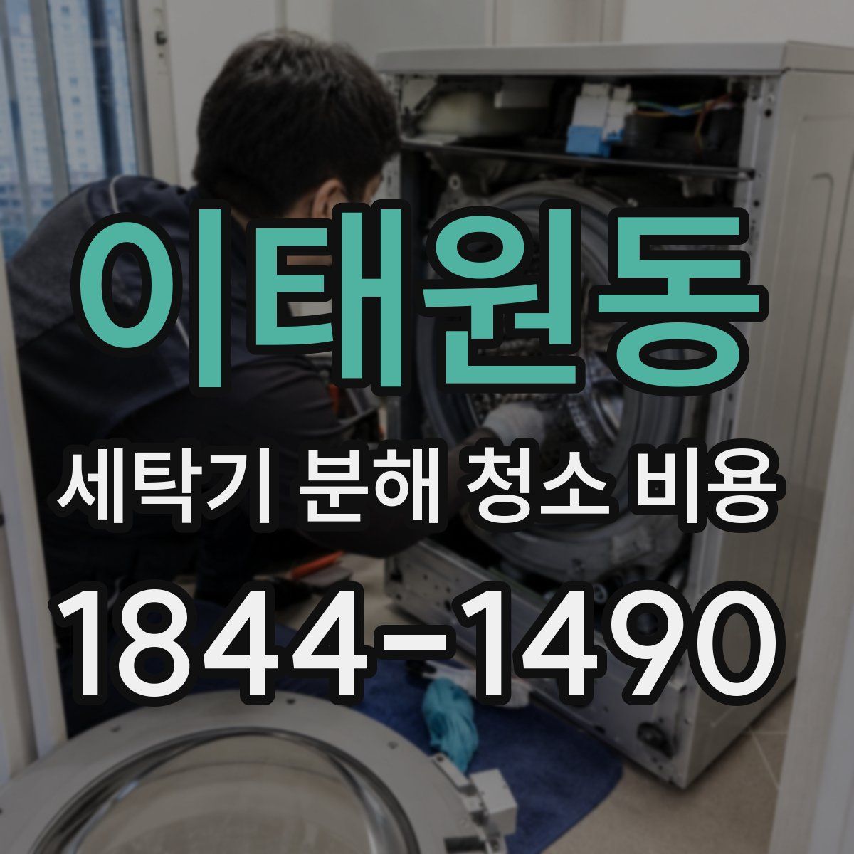 이태원동 세탁기 분해 청소 비용
