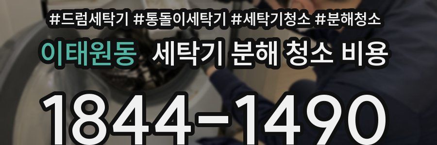이태원동 세탁기 분해 청소 비용