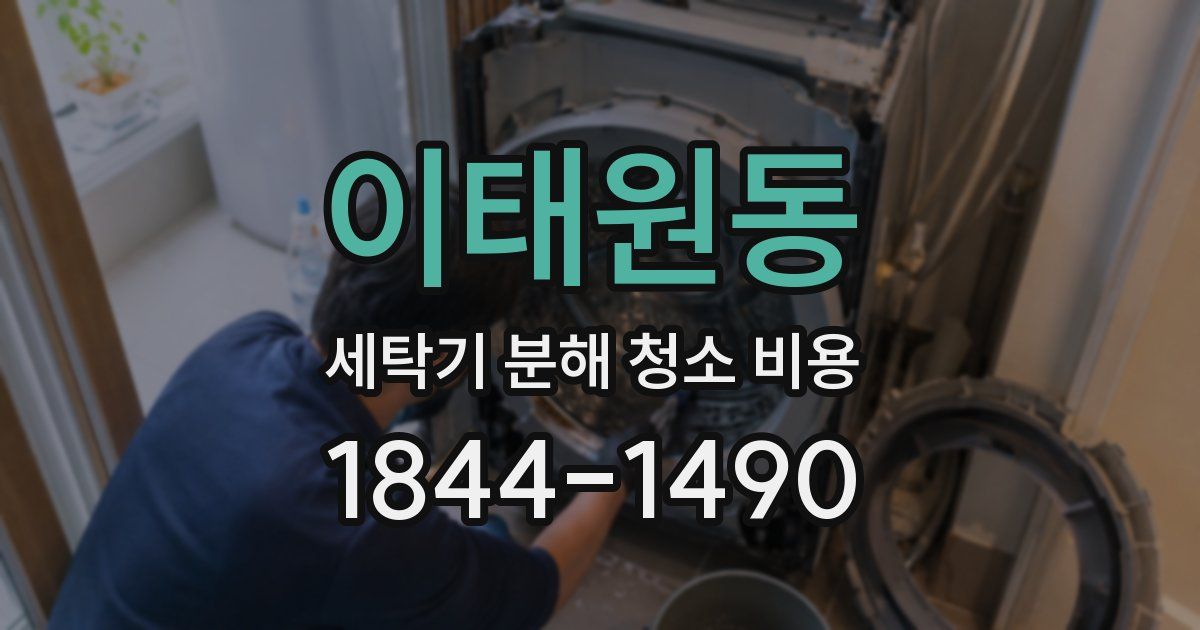 이태원동 세탁기 분해 청소 비용