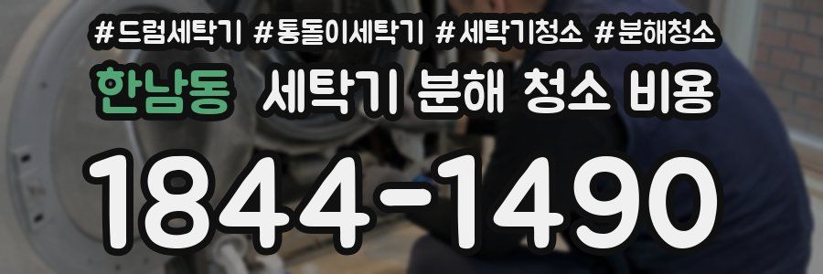 한남동 세탁기 분해 청소 비용