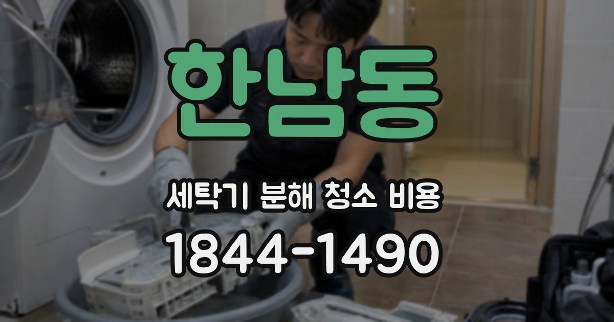 한남동 세탁기 분해 청소 비용