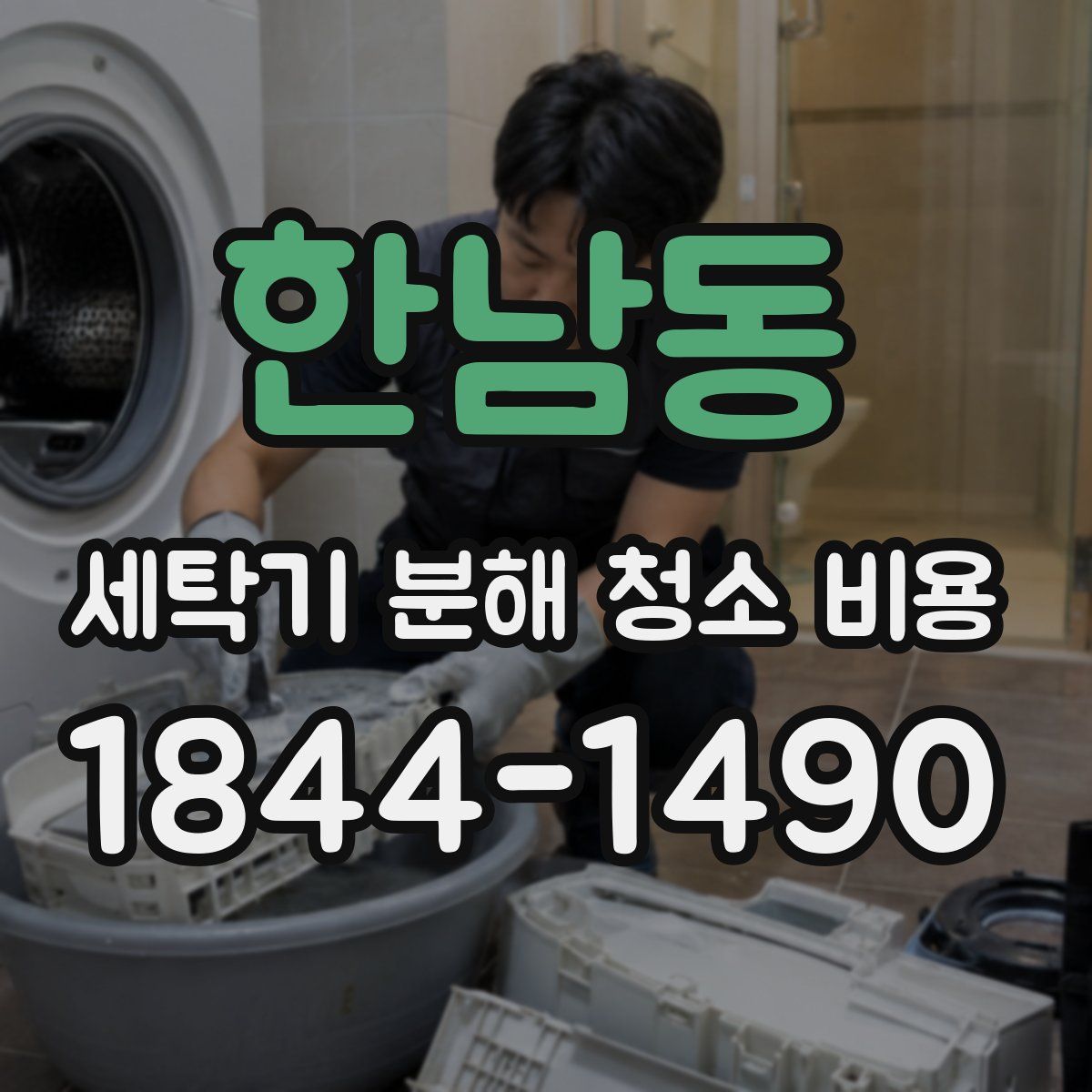 한남동 세탁기 분해 청소 비용