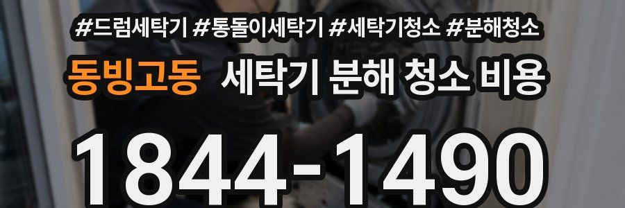 동빙고동 세탁기 분해 청소 비용