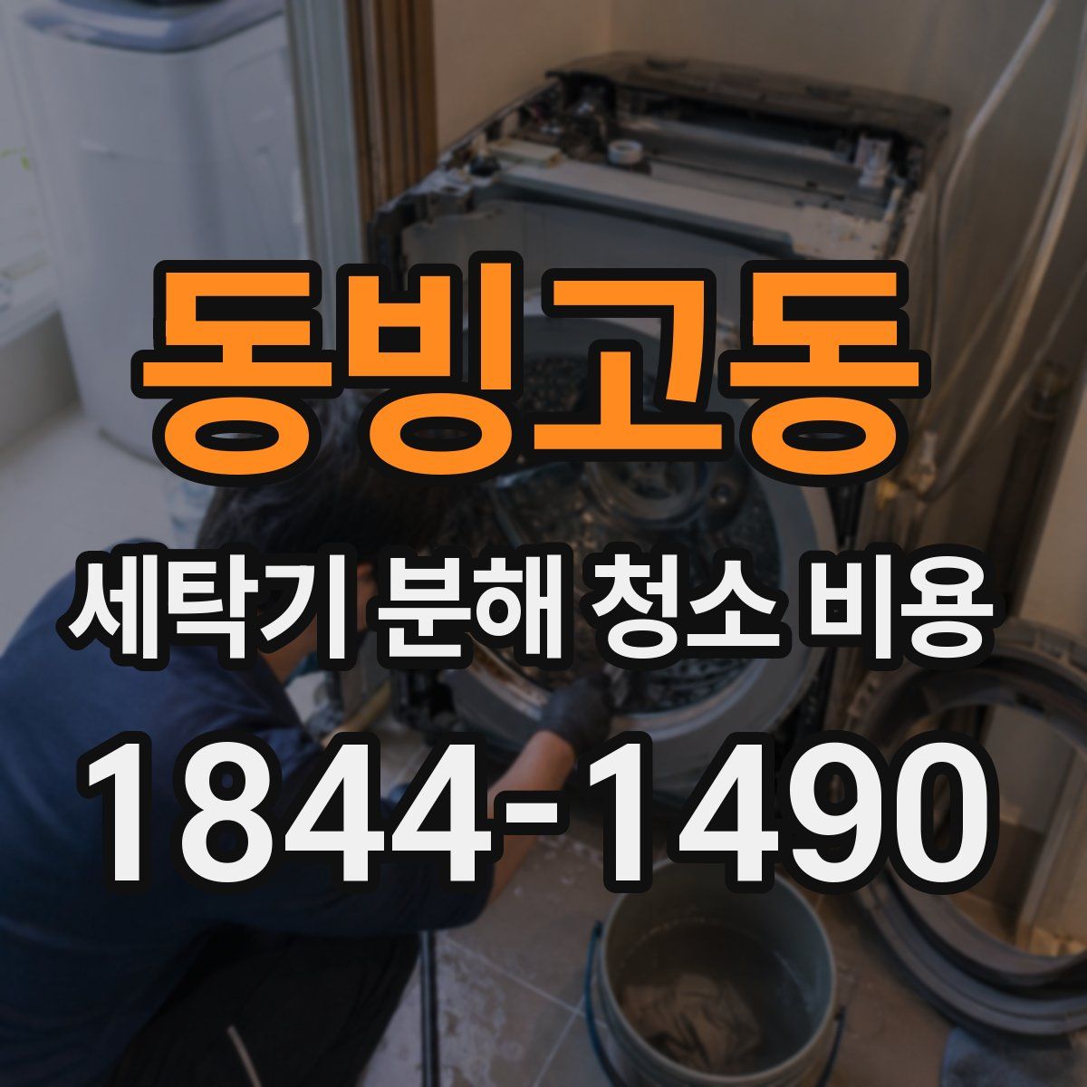 동빙고동 세탁기 분해 청소 비용