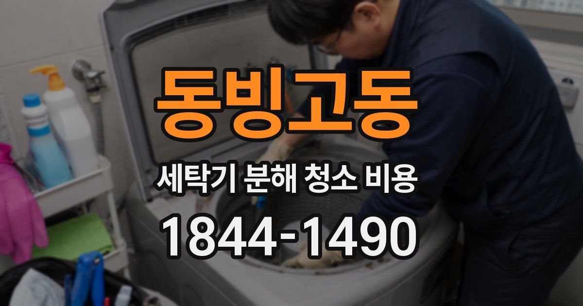 동빙고동 세탁기 분해 청소 비용