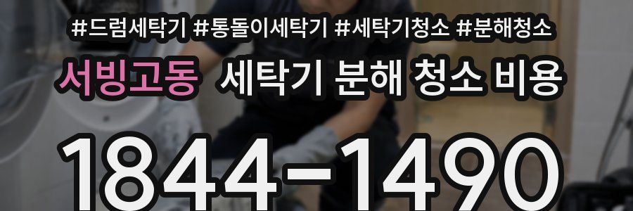 서빙고동 세탁기 분해 청소 비용