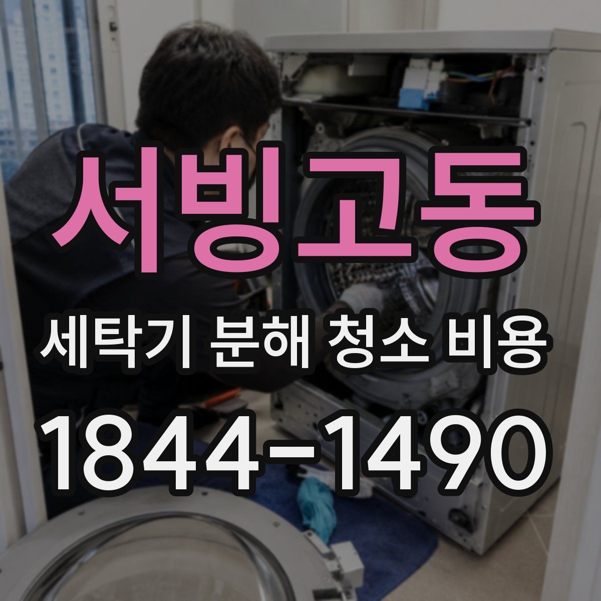 서빙고동 세탁기 분해 청소 비용
