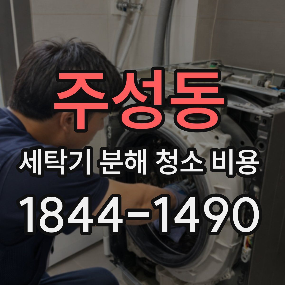 주성동 세탁기 분해 청소 비용