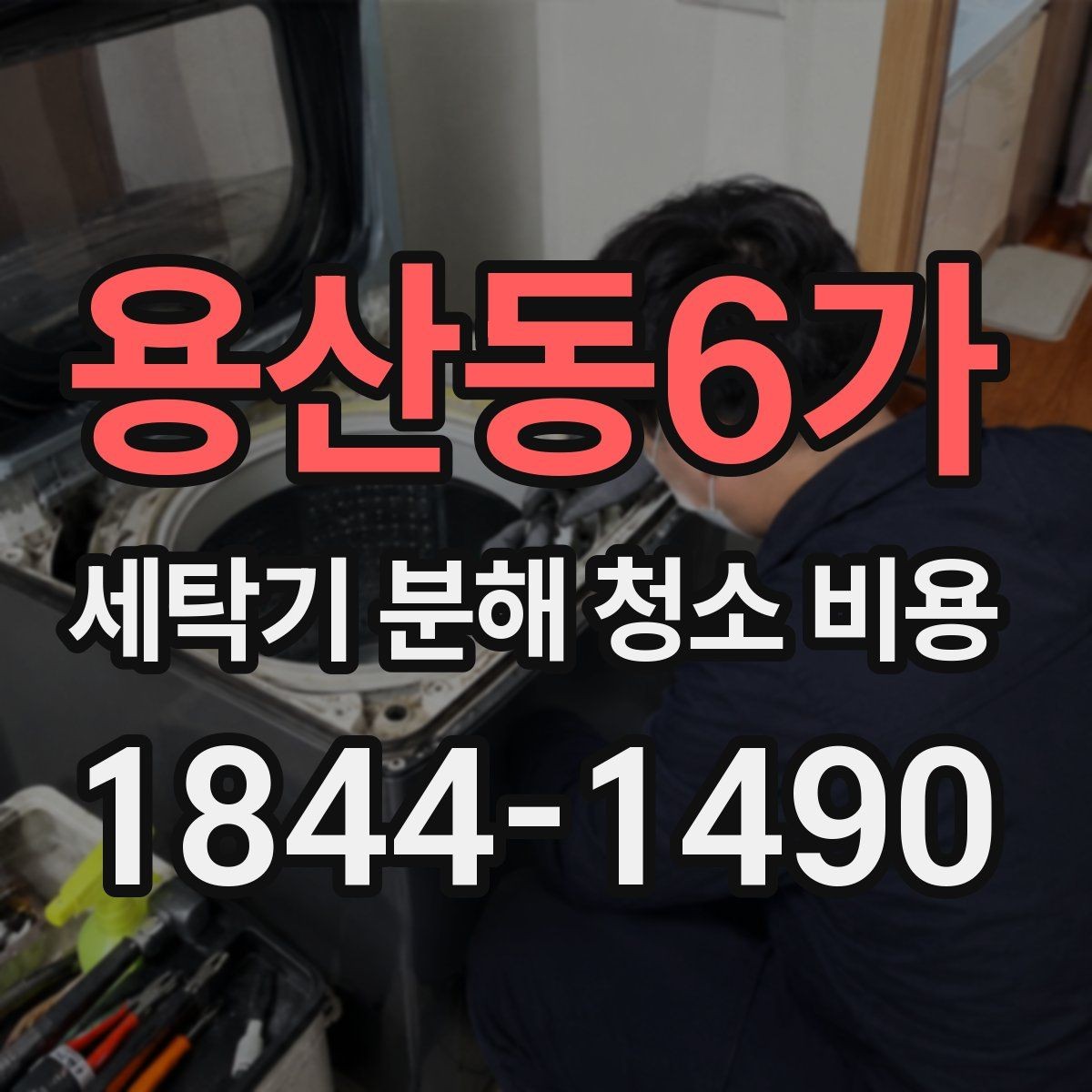 용산동6가 세탁기 분해 청소 비용 통돌이 내부 오염과 분해 범위 살펴보기