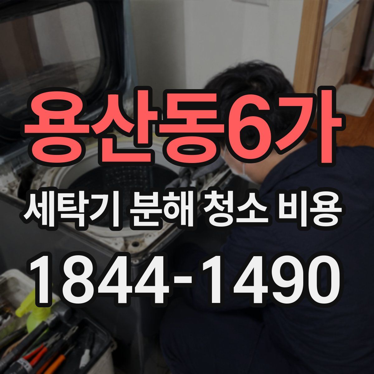 용산동6가 세탁기 분해 청소 비용
