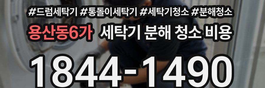 용산동6가 세탁기 분해 청소 비용