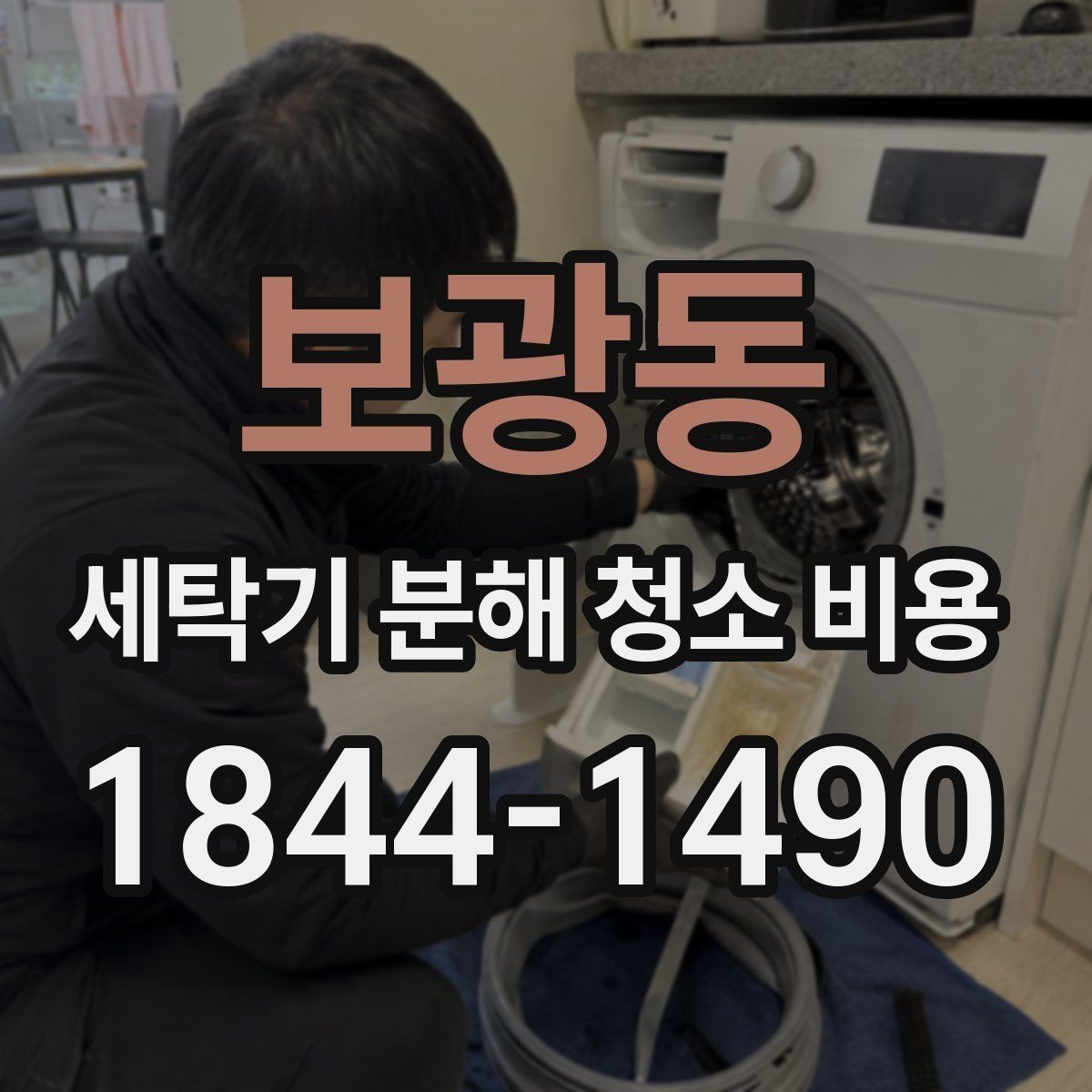 보광동 세탁기 분해 청소 비용 물때와 세제 찌꺼기 제거가 잘 되는 구간
