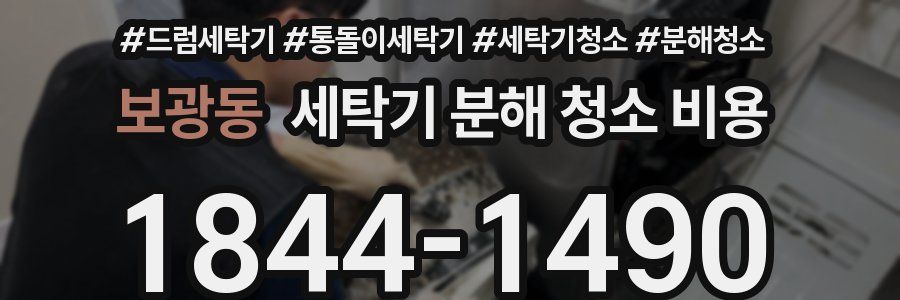 보광동 세탁기 분해 청소 비용