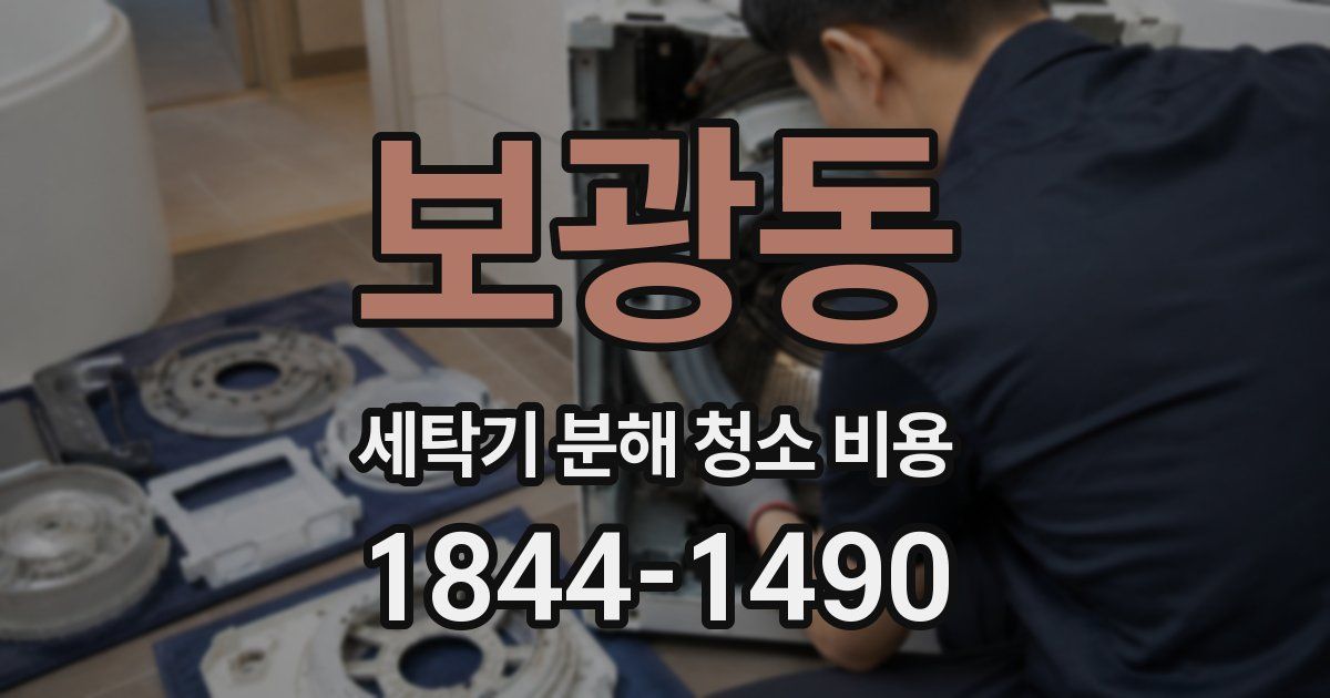 보광동 세탁기 분해 청소 비용