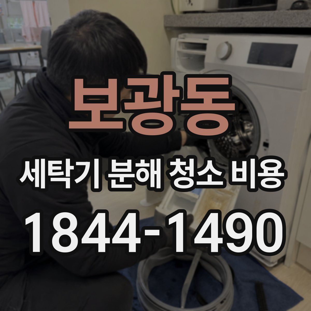 보광동 세탁기 분해 청소 비용