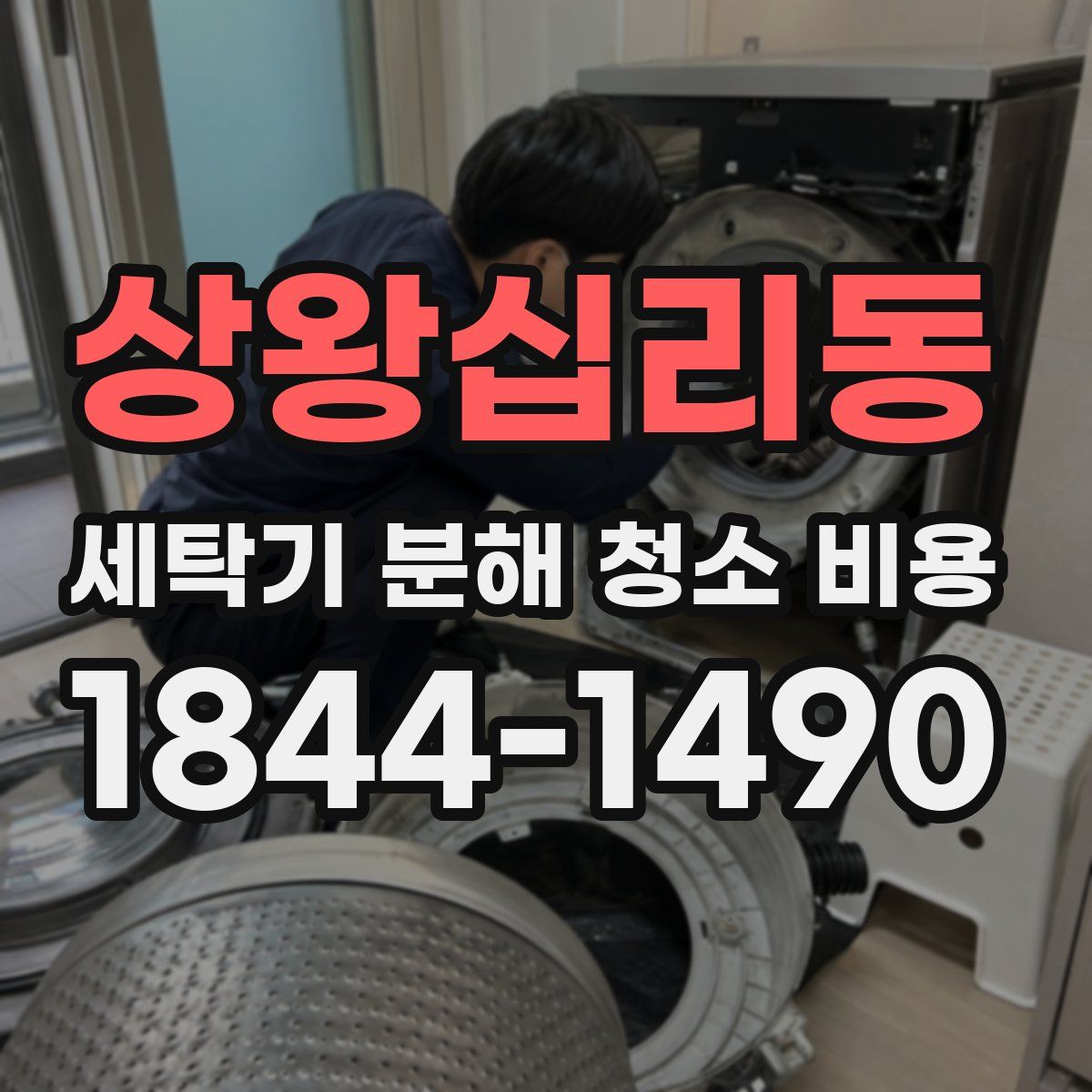 상왕십리동 세탁기 분해 청소 비용