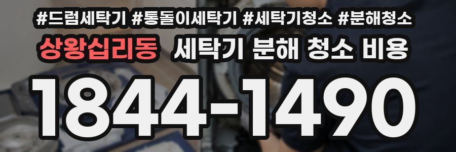 상왕십리동 세탁기 분해 청소 비용