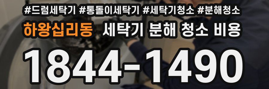 하왕십리동 세탁기 분해 청소 비용