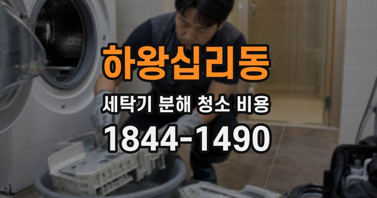 하왕십리동 세탁기 분해 청소 비용